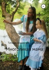 читать Многоликая мама