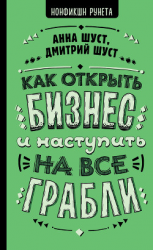 читать Как открыть бизнес и наступить на все грабли