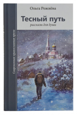 читать Тесный путь. Рассказы для души