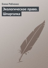 читать Экологическое право. Шпаргалка