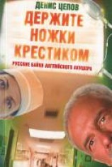 читать Держите ножки крестиком, или Русские байки английского акушера