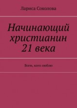 читать Начинающий христианин 21 века. Всем, кого люблю