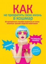 читать Как не превратить свою жизнь в кошмар. 20 проверенных способов вырваться из плена токсичных мыслей к берегам новой жизни