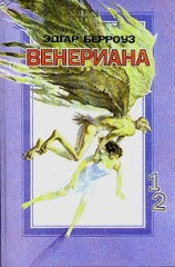 читать Затерянные на Венере