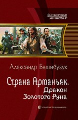 читать Страна Арманьяк. Дракон Золотого Руна