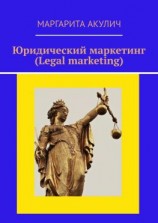 читать Юридический маркетинг (Legal marketing)