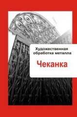 читать Художественная обработка металла. Чеканка