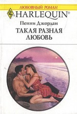 читать Такая разная любовь