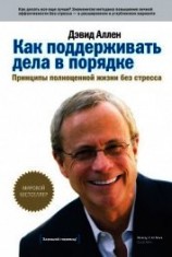 читать Как поддерживать дела в порядке. Принципы полноценной жизни без стресса