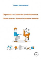 читать Переписка с клиентом по-человечески. Первый принцип. Проявляй уважение и внимание