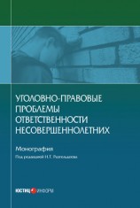 читать Уголовно-правовые проблемы ответственности несовершеннолетних