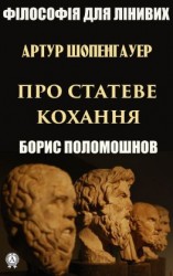 читать Артур Шопенгауер про статеве кохання