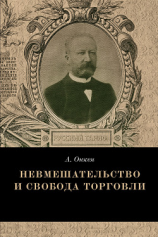 читать Невмешательство и свобода торговли. История максимы Laissez faire et laissez passer