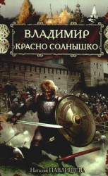 читать Святослав Великий и Владимир Красно Солнышко. Языческие боги против Крещения