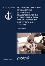 читать Прекращение уголовного преследования в отношении несовершеннолетних с применением к ним принудительных мер воспитательного характера