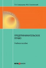 читать Предпринимательское право. Учебное пособие