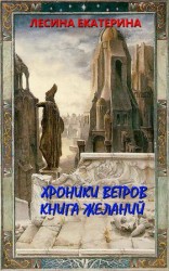 читать Хроники ветров. Книга желаний