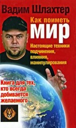 читать Как поиметь мир. Настоящие техники подчинения, влияния, манипулирования