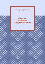 читать Сказки Ильдара Абдрахманова