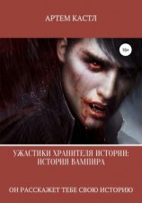 читать Ужастики Хранителя Истории: История Вампира