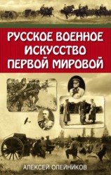 читать Русское военное искусство Первой мировой