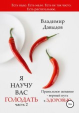 читать Я научу вас голодать. Часть 2. Правильное жевание  верный путь к здоровью