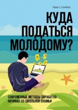 читать Куда податься молодому? Современные методы заработка начиная со школьной скамьи