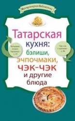 читать Татарская кухня: бэлиши, эчпочмаки, чэк-чэк и другие блюда