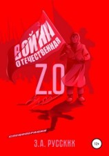 читать Отечественная Война 2.0