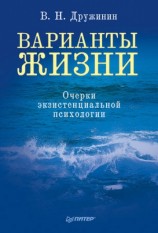 читать Варианты жизни. Очерки экзистенциальной психологии