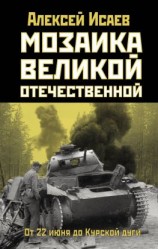 читать Мозаика Великой Отечественной. От 22 июня до Курской дуги