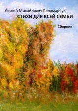 читать Стихи для всей семьи. Сборник