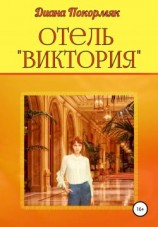 читать Отель «Виктория»