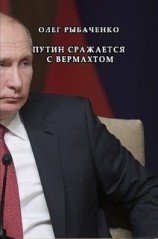 читать Путин сражается с вермахтом