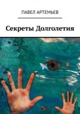 читать Секреты долголетия. Или учебник здоровья