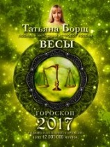 читать Весы. Гороскоп на 2017 год