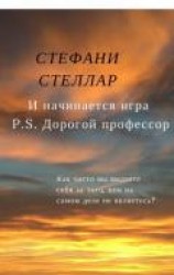 читать И начинается игра. P.S. Дорогой профессор