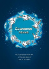 читать Душевное пение. Основные понятия и упражнения для освоения