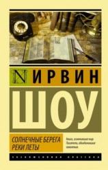 читать Солнечные берега реки Леты (сборник)