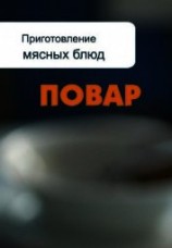 читать Приготовление мясных блюд