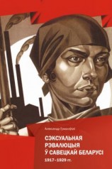 читать Сэксуальная рэвалюцыя ў Савецкай Беларусі. 19171929 гг.