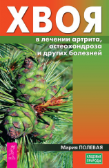 читать Хвоя в лечении артрита, остеохондроза и других болезней