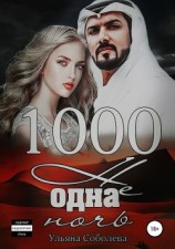 читать 1000 не одна ночь