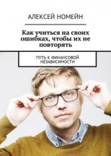 читать Как учиться на своих ошибках, чтобы их не повторять. Путь к финансовой независимости