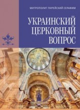 читать Украинский церковный вопрос