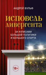 читать Исповедь дивергента. За кулисами большой политики и большого спорта