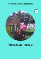 читать Книжка детишкам