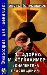 читать Т. Адорно и М. Хоркхаймер: «Диалектика Просвещения»