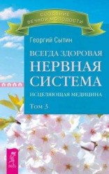 читать Всегда здоровая нервная система. Исцеляющая медицина. Том 3