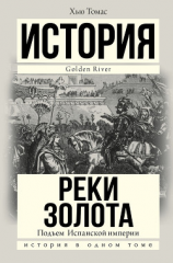 читать Подъем Испанской империи. Реки золота